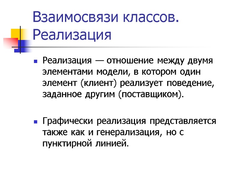 Взаимосвязи классов. Реализация Реализация — отношение между двумя элементами модели, в котором один элемент